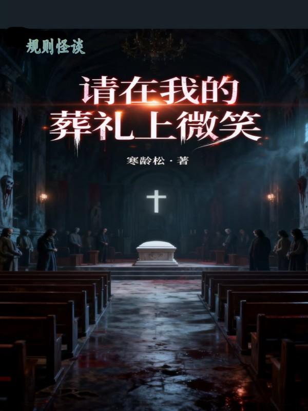 规则怪谈请在我的葬礼上微笑